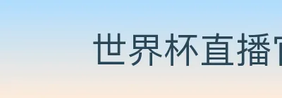世界杯直播官方网站 logo